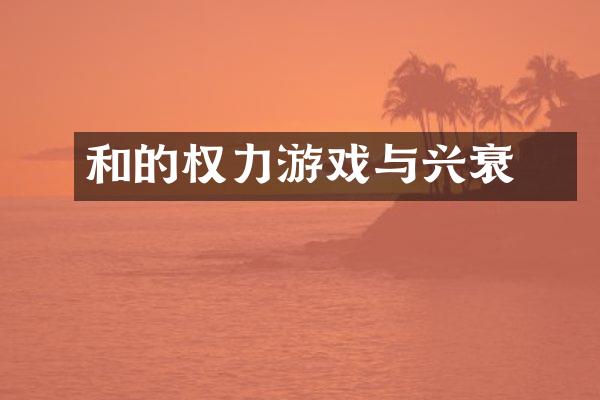 和珅的权力游戏与兴衰