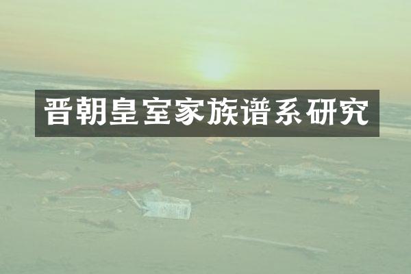 晋朝皇室家族谱系研究