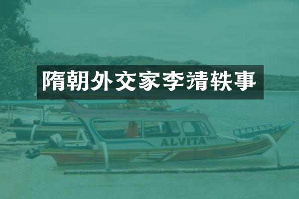 隋朝外交家李靖轶事