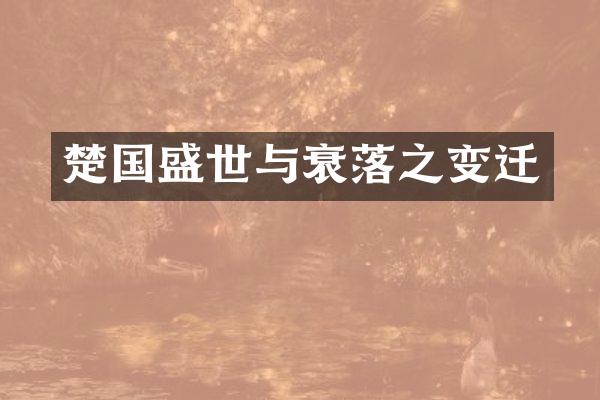 楚国盛世与衰落之变迁