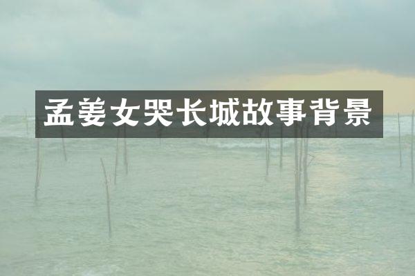 孟姜女哭长城故事背景