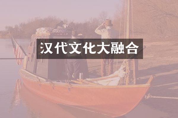汉代文化大融合