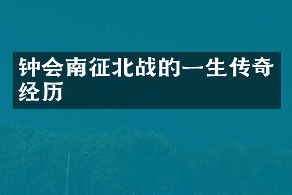 钟会南征北战的一生传奇经历