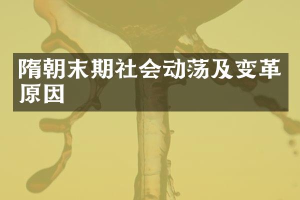 隋朝末期社会动荡及变革原因