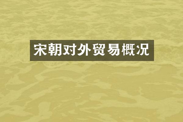 宋朝对外贸易概况