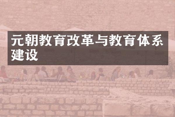 元朝教育改革与教育体系建设