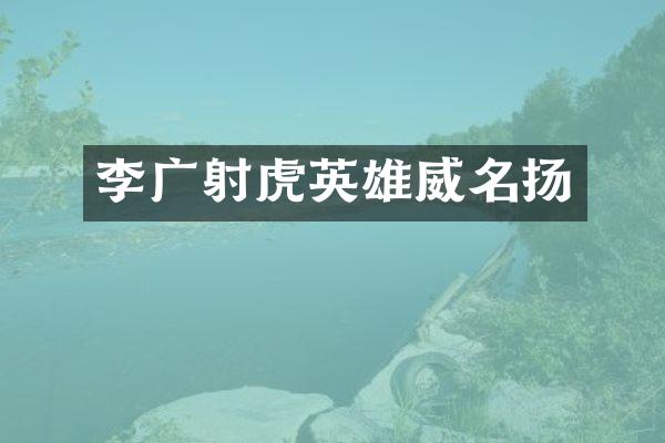 李广射虎英雄威名扬