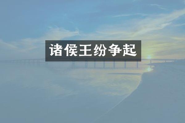 诸侯王纷争起