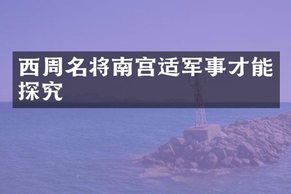 西周名将南宫适军事才能探究