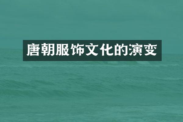 唐朝服饰文化的演变