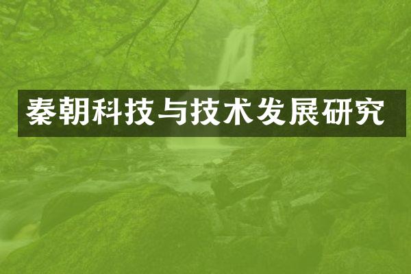 秦朝科技与技术发展研究