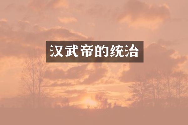 汉武帝的统治
