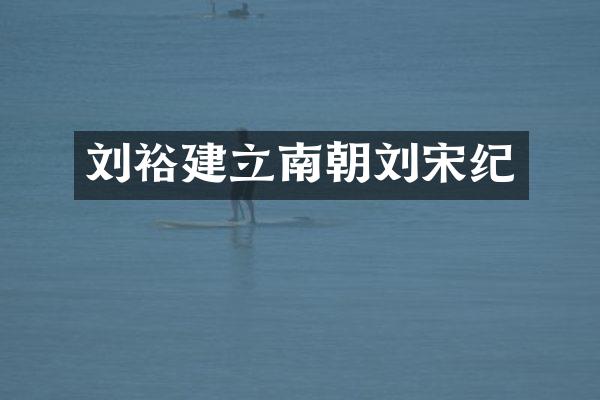 刘裕建立南朝刘宋纪