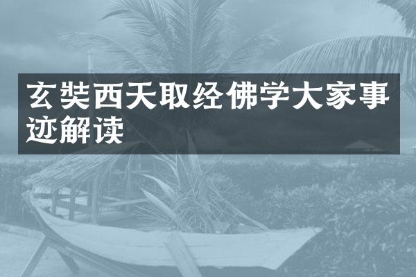 玄奘西天取经佛学大家事迹解读