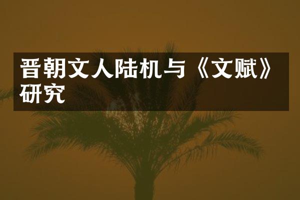 晋朝文人陆机与《文赋》研究