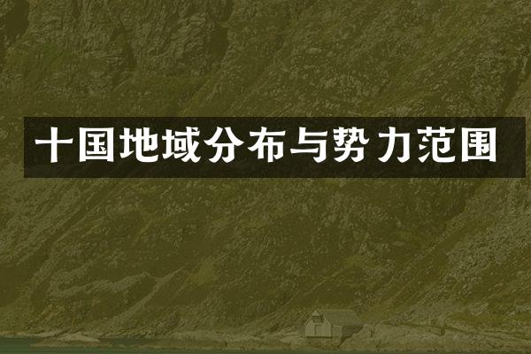 十国地域分布与势力范围