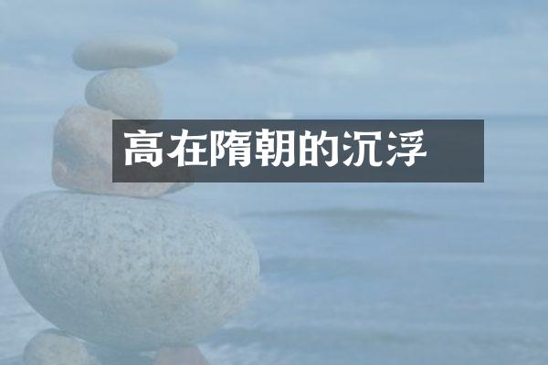 高颎在隋朝的沉浮