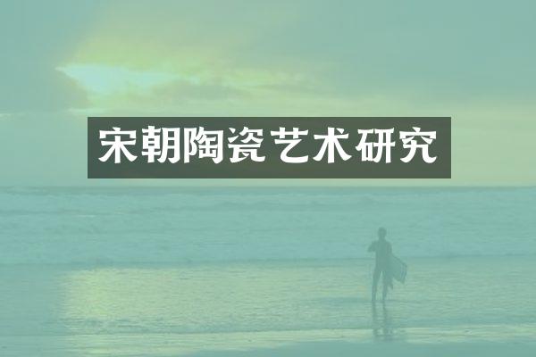 宋朝陶瓷艺术研究