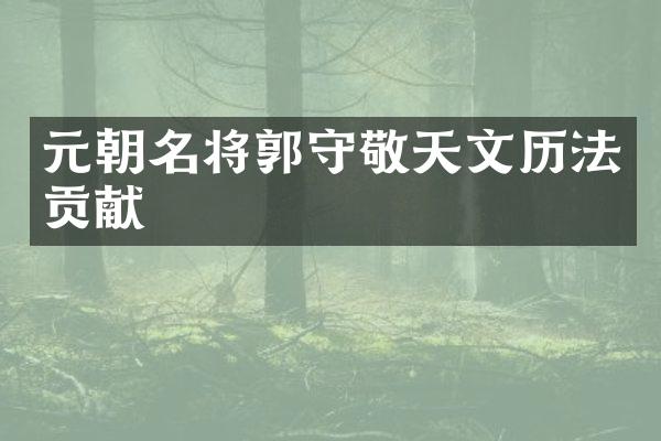 元朝名将郭守敬天文历法贡献