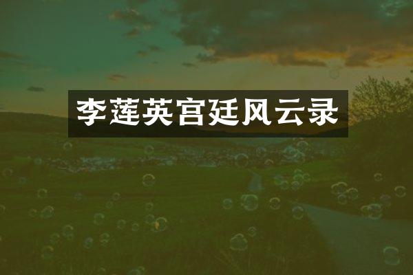 李莲英宫廷风云录