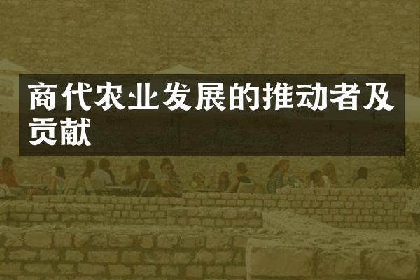 商代农业发展的推动者及贡献