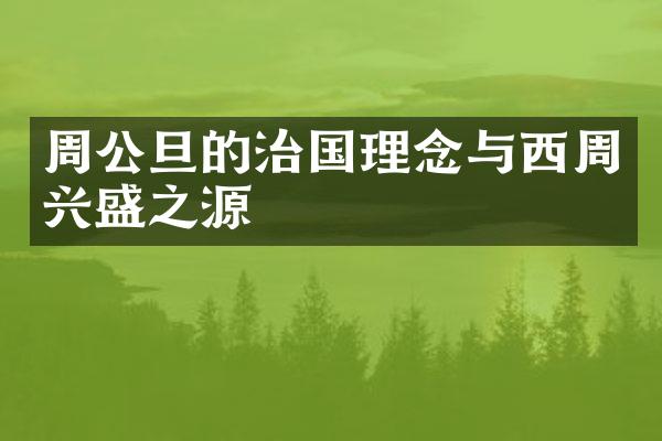 周公旦的治国理念与西周兴盛之源