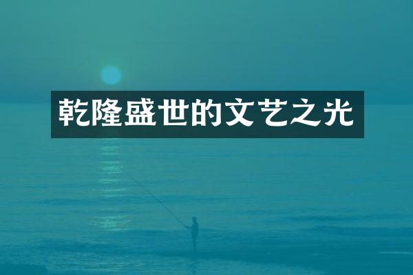 乾隆盛世的文艺之光