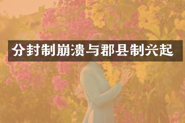 分封制崩溃与郡县制兴起