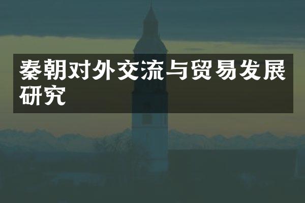 秦朝对外交流与贸易发展研究