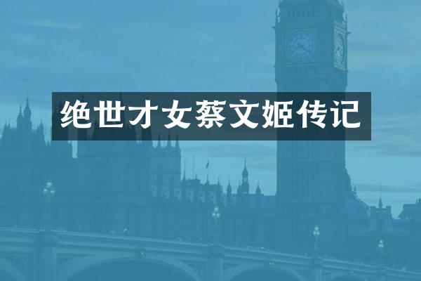 绝世才女蔡文姬传记