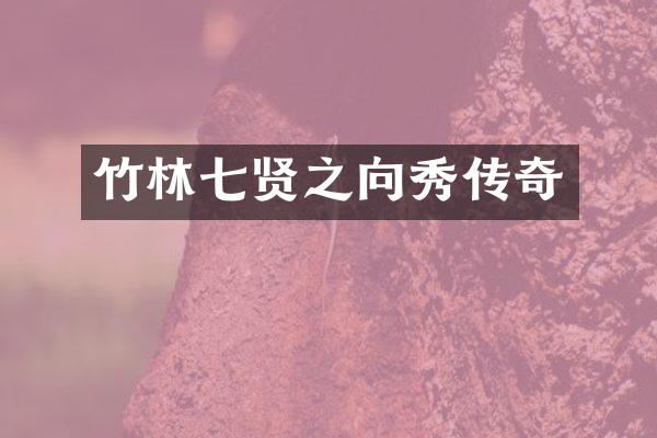 竹林七贤之向秀传奇