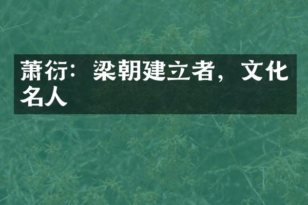 萧衍：梁朝建立者，文化名人