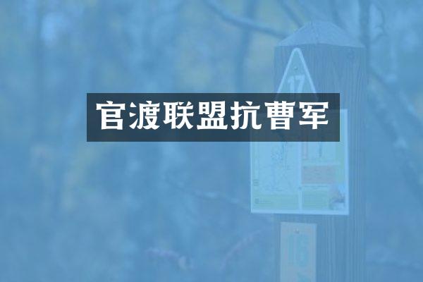 官渡联盟抗曹军