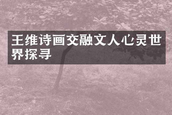 王维诗画交融文人心灵世界探寻