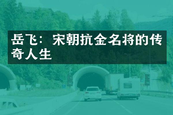 岳飞：宋朝抗金名将的传奇人生