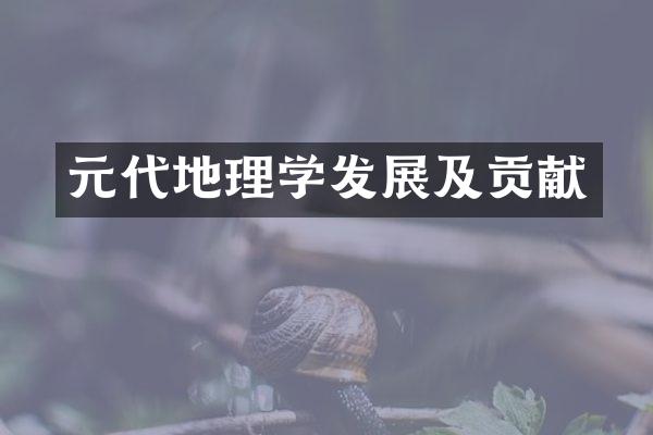 元代地理学发展及贡献