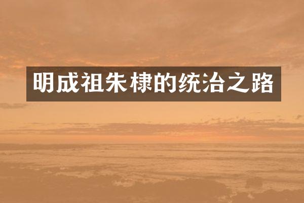 明成祖朱棣的统治之路