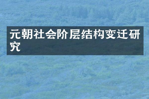 元朝社会阶层结构变迁研究