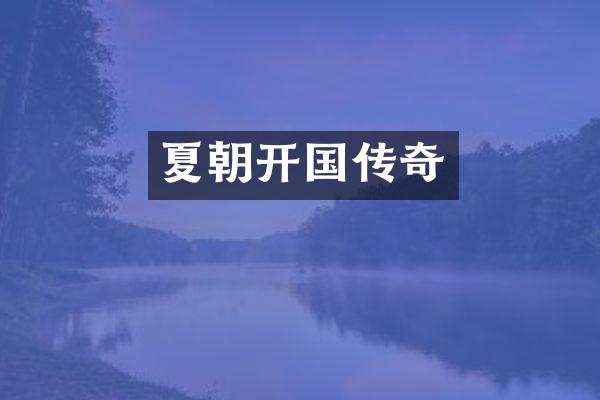夏朝开国传奇