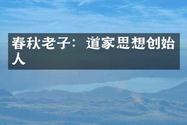 春秋老子：道家思想创始人