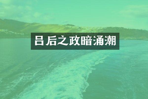 吕后之政暗涌潮