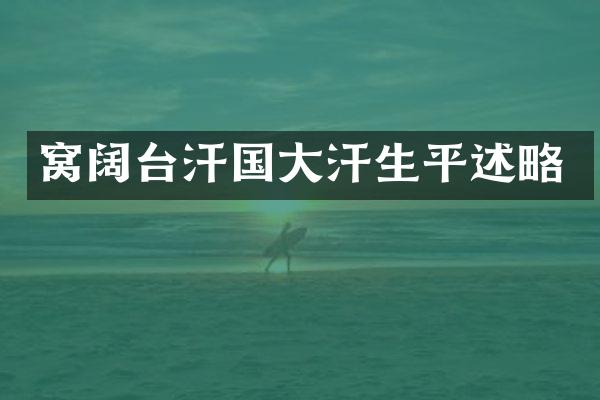 窝阔台汗国大汗生平述略