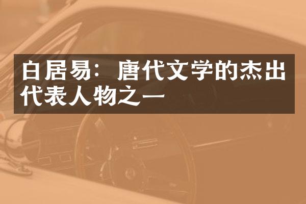 白居易：唐代文学的杰出代表人物之一