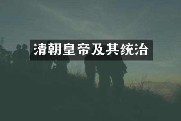 清朝皇帝及其统治