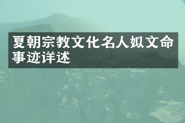 夏朝宗教文化名人姒文命事迹详述