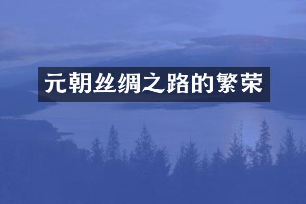 元朝丝绸之路的繁荣