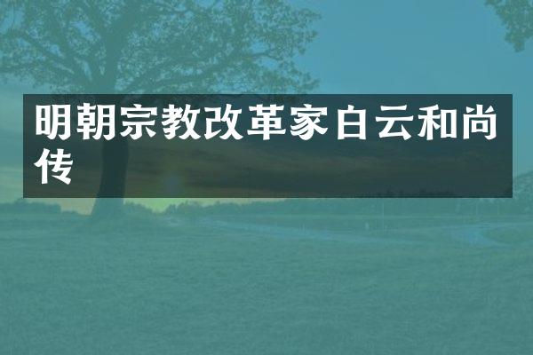 明朝宗教改革家白云和尚传