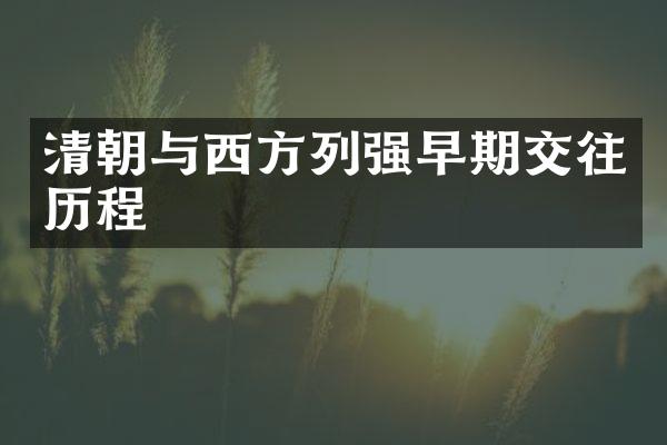清朝与西方列强早期交往历程