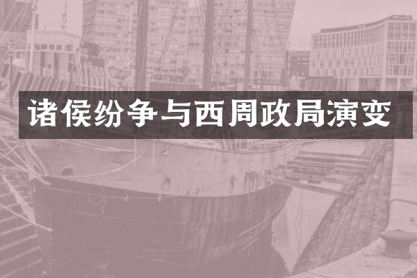 诸侯纷争与西周政局演变