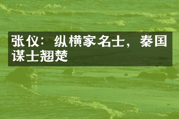 张仪：纵横家名士，秦国谋士翘楚